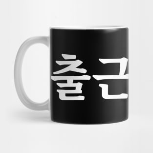 Dreading going to work 출근 싫어 chul-geun shil-eoㅣKorean Language (Hangul) Mug